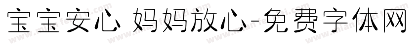 宝宝安心 妈妈放心字体转换